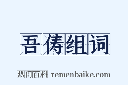 吾俦组词是什么意思的图片